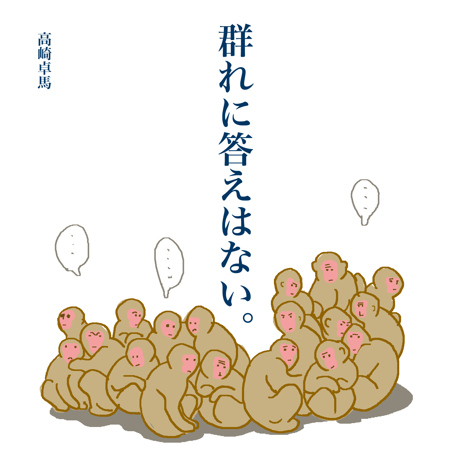 群れに答えはない きょうのひとこと