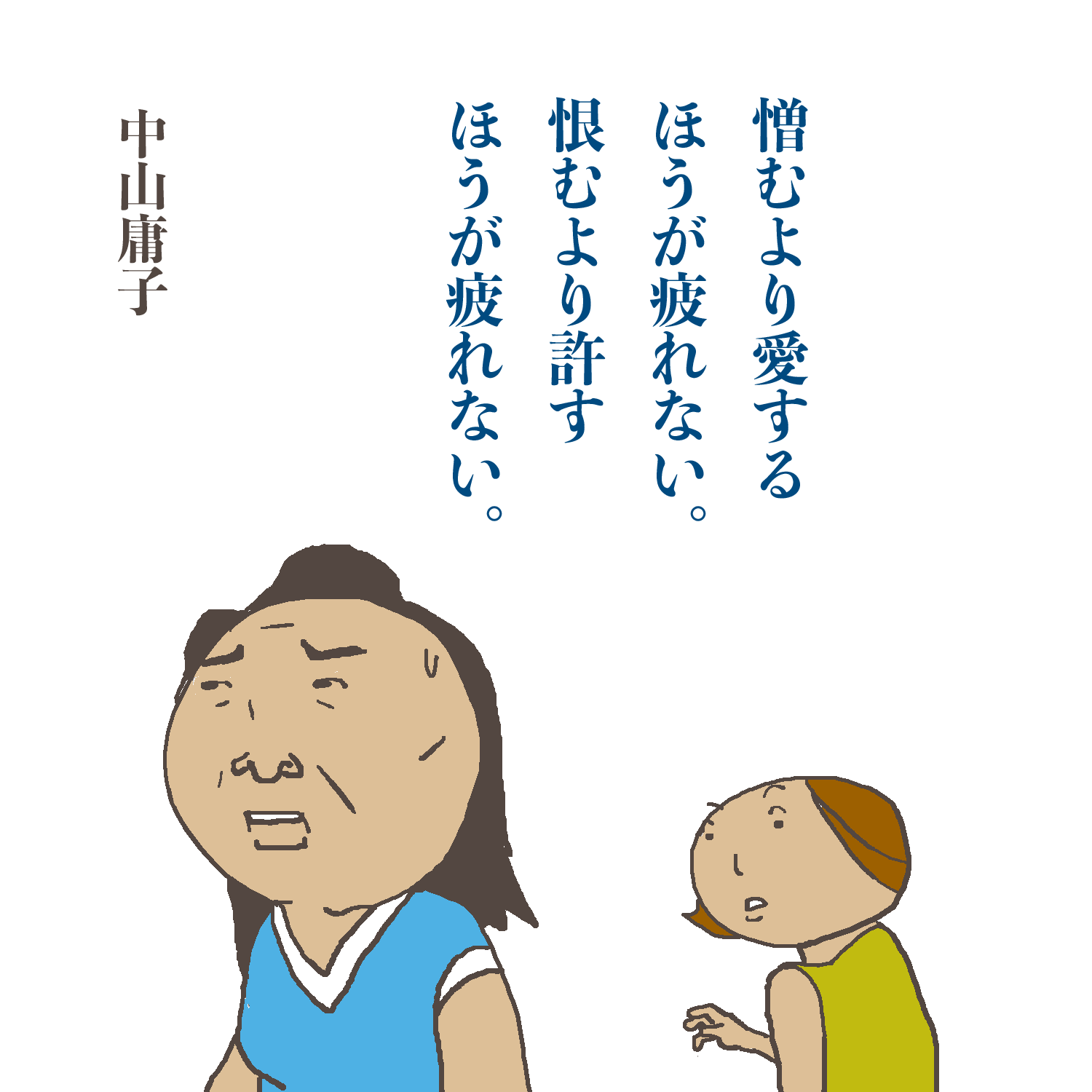 憎むより愛するほうが疲れない 恨むより許すほうが疲れない きょうのひとこと